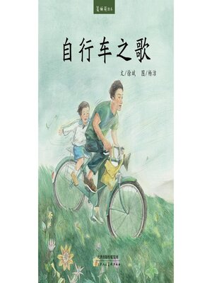 cover image of 自行车之歌